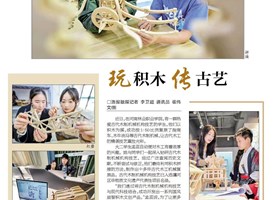 【洛阳晚报】河南林业职业学院：玩积木 传古艺