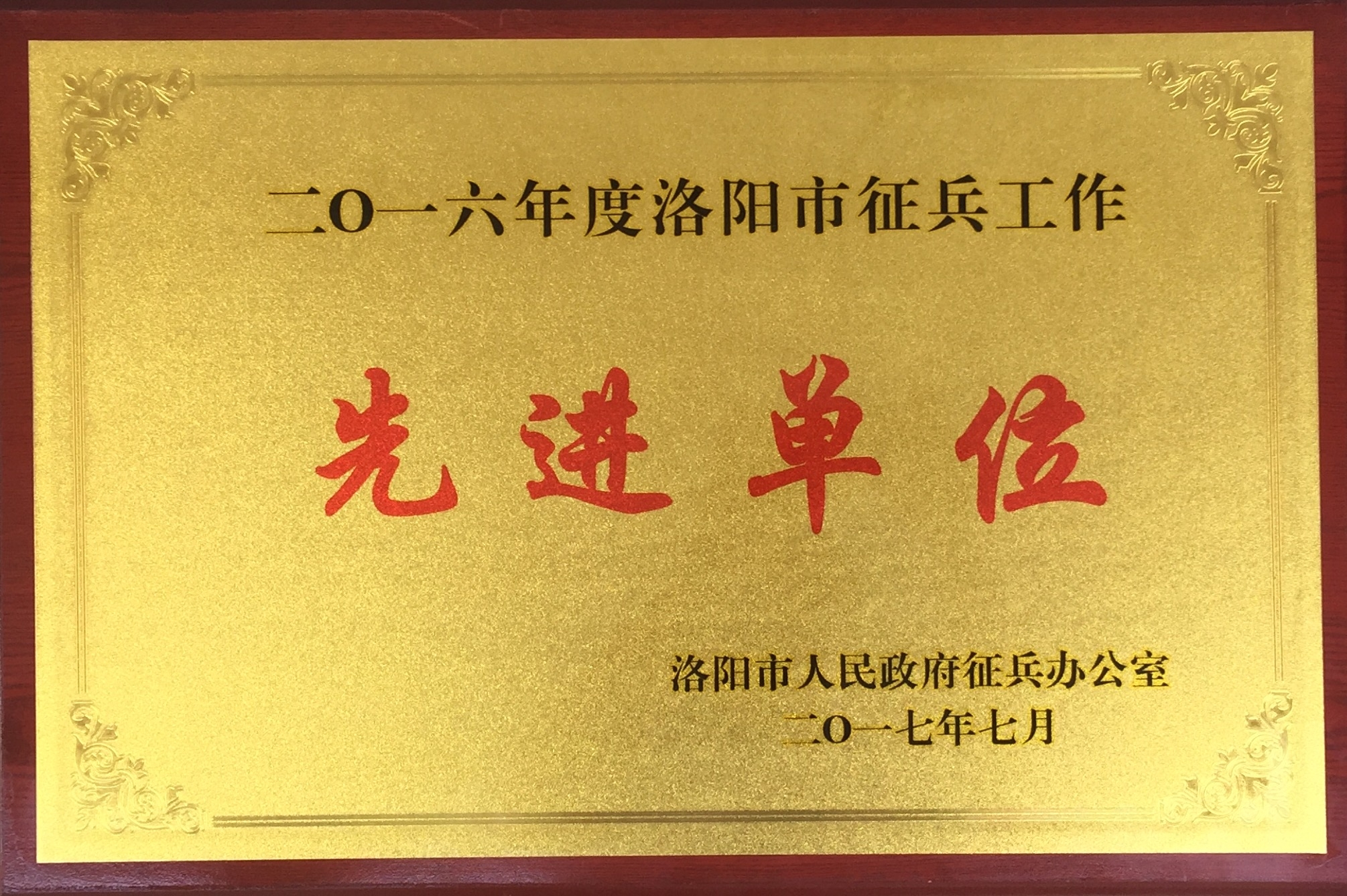 我院荣获洛阳市2016年度征兵工作先进单位