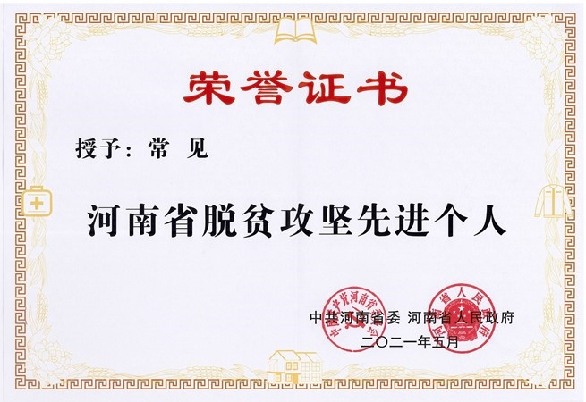 我院常见同志被授予河南省脱贫攻坚先进个人荣誉称号