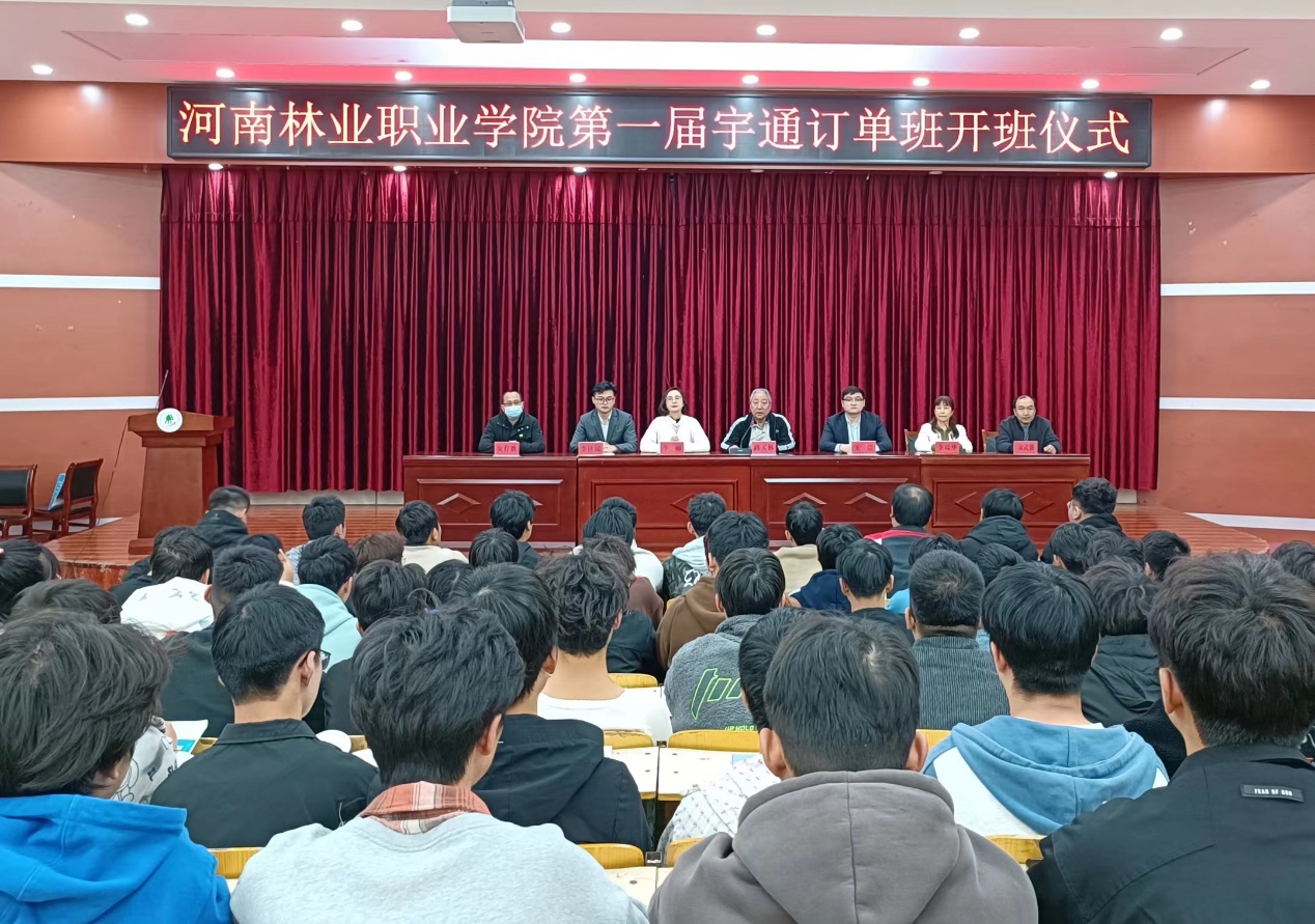 河南林业职业学院第一届宇通订单班开班仪式