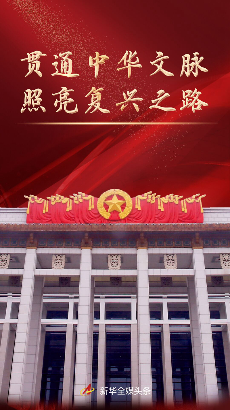 贯通中华文脉 照亮复兴之路——党的十八大以来以习近平同志为核心的党中央激活中华文化的历史性贡献述评 贯通中华文脉 照亮复兴之路——党的十八大以来以习近平同志为核心的党中央激活中华文化的历史性贡献述评