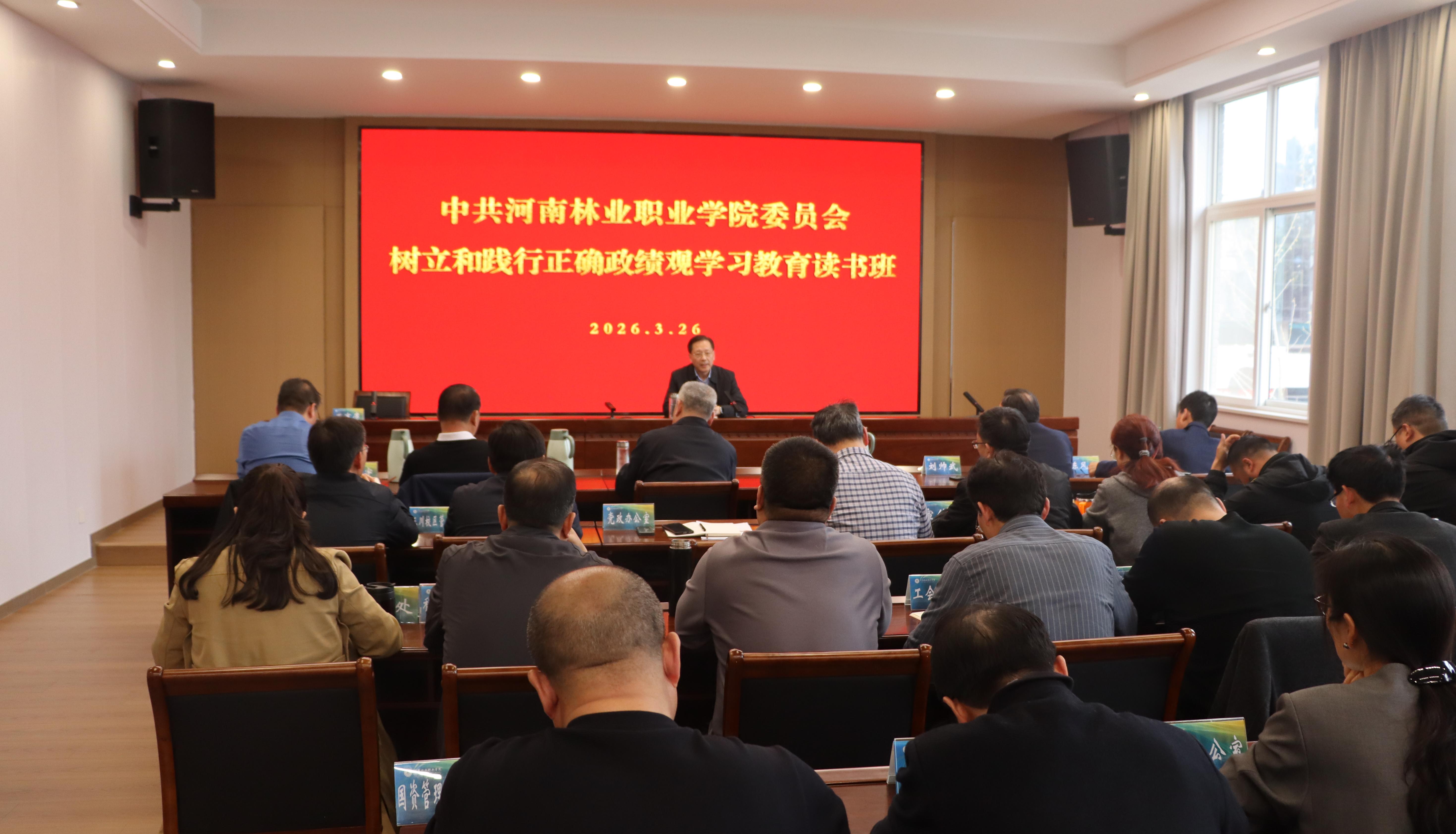 我校树立和践行正确政绩观 学习教育专题读书班圆满结班