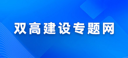 双高建设专题网