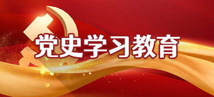 党史学习教育