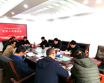我校召开党建工作推进会