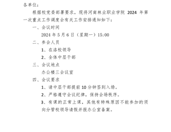 关于召开 2024 年第一次重点工作调度会的通知