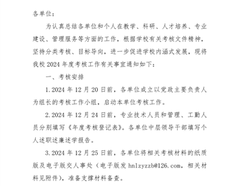 关于做好2024年度考核有关工作的通知