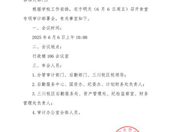 关于召开食堂专项审计部署会的通知