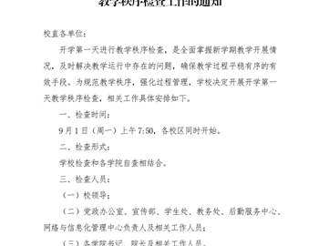 关于开展2025年秋季学期开学第一天教学秩序检查工作的通知