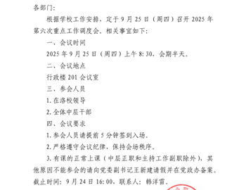 重点工作调度通知2025-6