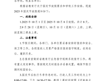 关于2025年国庆节、中秋节放假的通知