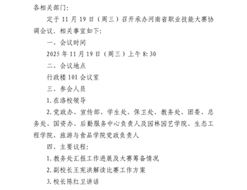 关于召开承办河南省技能大赛协调会的通知