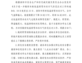 关于做好低温雨雪天气预警防范应对工作的安全提示