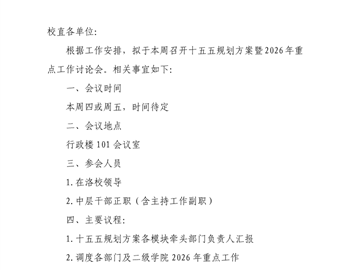 关于召开十五五规划方案暨2026年重点工作讨论会的预通知