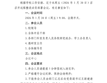关于召开巡察整改动员部署会的通知