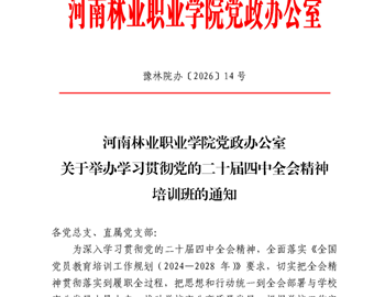 关于举办学习贯彻党的二十届四中全会精神培训班的通知