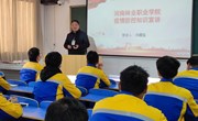 副院长刘耀玺为汽车与机电工程系学生进行疫情防控知识宣讲