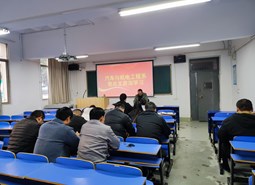 汽车与机电工程系党总支组织政治学习