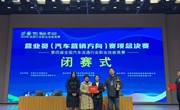 我校代表队在第四届全国汽车流通行业职业技能竞赛- 汽车营销赛项决赛中荣获国赛二等奖