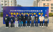 汽车工程学院在2024年河南省高等职业教育技能大赛中荣获佳绩