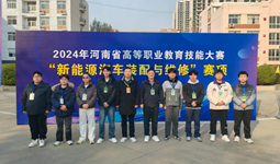 汽车工程学院在2024年河南省高等职业教育技能大赛中荣获佳绩