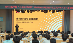 汽车工程学院举办“企业CEO进校园”专题宣讲会