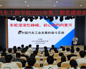 汽车工程学院学工党支部举办2025年第三期党课培训