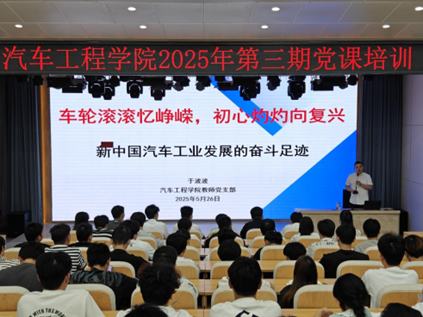 汽车工程学院学工党支部举办2025年第三期党课培训