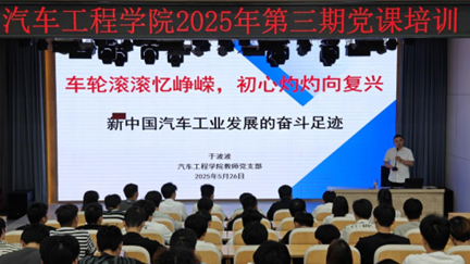 汽车工程学院学工党支部举办2025年第三期党课培训