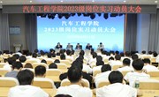 汽车工程学院召开2023级学生岗位实习动员大会