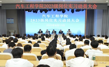 汽车工程学院召开2023级学生岗位实习动员大会
