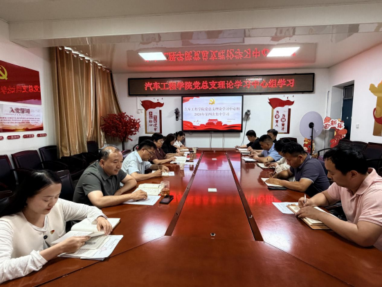 汽车工程学院党总支理论学习中心组召开2026年第四次集体学习会