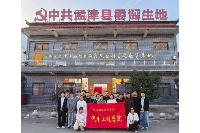 汽车工程学院党总支赴孟津开展“传承红色基因 砥砺育人初心”主题党日活动