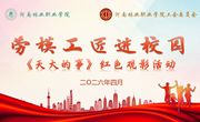 我校工会组织《天大的事》主题观影活动