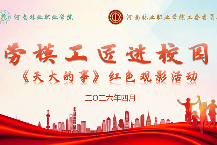 我校工会组织《天大的事》主题观影活动