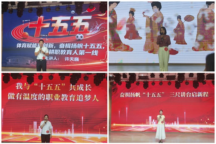 以声筑魂聚合力 奋楫扬帆向未来 —— 我校举办 “奋楫扬帆‘十五五’ 砥砺奋进新征程” 职工演讲比赛
