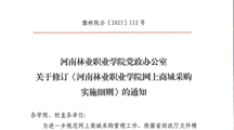 关于修订《河南林业职业学院网上商城采购实施细则》的通知