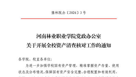 关于开展全校资产清查核对工作的通知