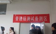 我院2015年普通话水平测试工作圆满结束