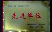 我院获瀍河区2016年度环卫工作先进单位