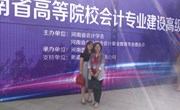 我校教师参加2017年河南省高等院校会计专业建设高级研讨会