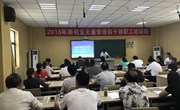南召宝天曼管理局干部职工培训班在我院开班