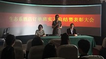 生态系召开酒店订单班实习总结暨表彰大会