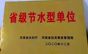 我院喜获“省级节水型单位”荣誉称号