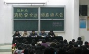 园林系举行“消防安全日活动”动员大会