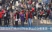 我院隆重举行2010年秋季运动会开幕式暨新运动场启动仪式