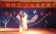 学生处举办“相约三&#8226;七”联欢晚会