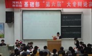 基础部举办第六届大专辩论赛