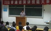 基础部举办学生技能竞赛之普通话演讲比赛