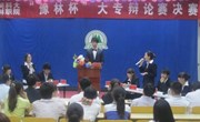 2012年“豫林杯”大专辩论赛圆满落幕